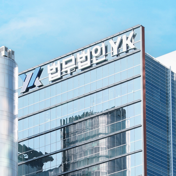 국내7대로펌 법무법인YK 입니다